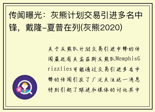 传闻曝光：灰熊计划交易引进多名中锋，戴隆-夏普在列(灰熊2020)