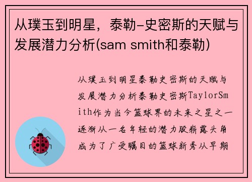 从璞玉到明星，泰勒-史密斯的天赋与发展潜力分析(sam smith和泰勒)