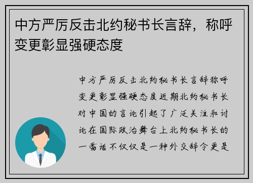 中方严厉反击北约秘书长言辞，称呼变更彰显强硬态度