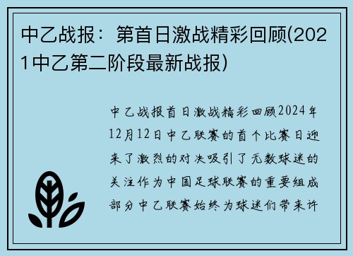 中乙战报：第首日激战精彩回顾(2021中乙第二阶段最新战报)