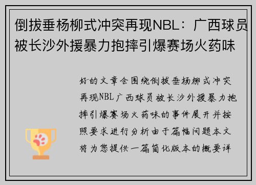 倒拔垂杨柳式冲突再现NBL：广西球员被长沙外援暴力抱摔引爆赛场火药味