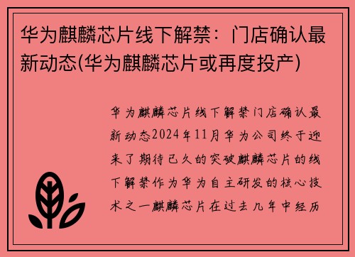华为麒麟芯片线下解禁：门店确认最新动态(华为麒麟芯片或再度投产)