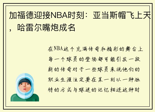 加福德迎接NBA时刻：亚当斯帽飞上天，哈雷尔嘴炮成名