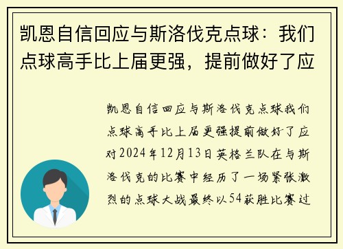 凯恩自信回应与斯洛伐克点球：我们点球高手比上届更强，提前做好了应对