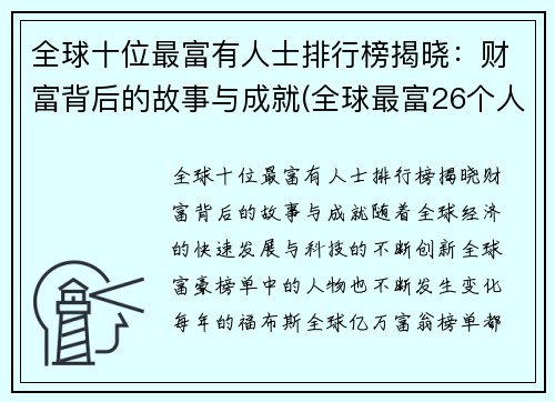 全球十位最富有人士排行榜揭晓：财富背后的故事与成就(全球最富26个人排名)