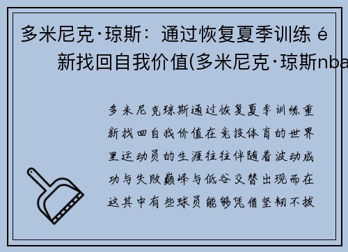 多米尼克·琼斯：通过恢复夏季训练 重新找回自我价值(多米尼克·琼斯nba)