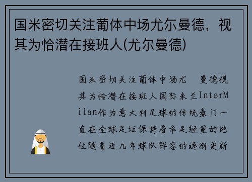 国米密切关注葡体中场尤尓曼德，视其为恰潜在接班人(尤尔曼德)