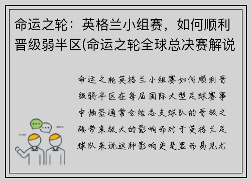 命运之轮：英格兰小组赛，如何顺利晋级弱半区(命运之轮全球总决赛解说)