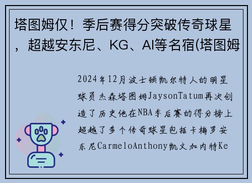 塔图姆仅！季后赛得分突破传奇球星，超越安东尼、KG、AI等名宿(塔图姆季后赛表现)
