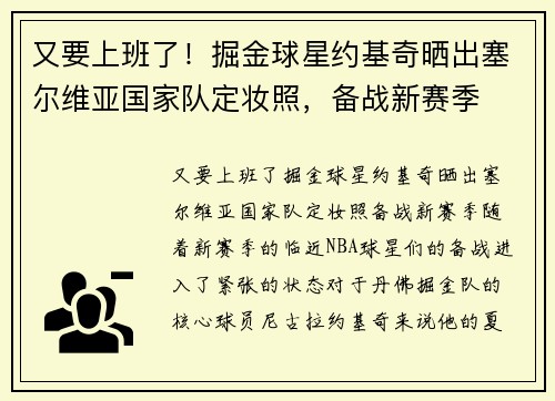 又要上班了！掘金球星约基奇晒出塞尔维亚国家队定妆照，备战新赛季