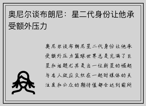 奥尼尔谈布朗尼：星二代身份让他承受额外压力