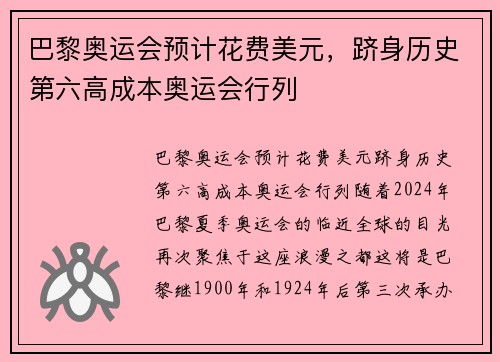 巴黎奥运会预计花费美元，跻身历史第六高成本奥运会行列