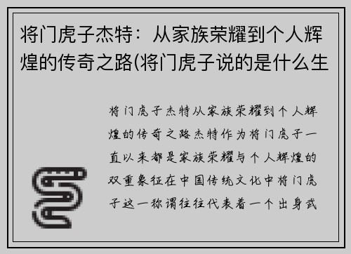 将门虎子杰特：从家族荣耀到个人辉煌的传奇之路(将门虎子说的是什么生肖)