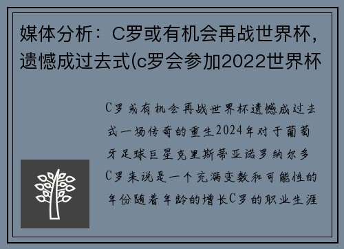 媒体分析：C罗或有机会再战世界杯，遗憾成过去式(c罗会参加2022世界杯吗)