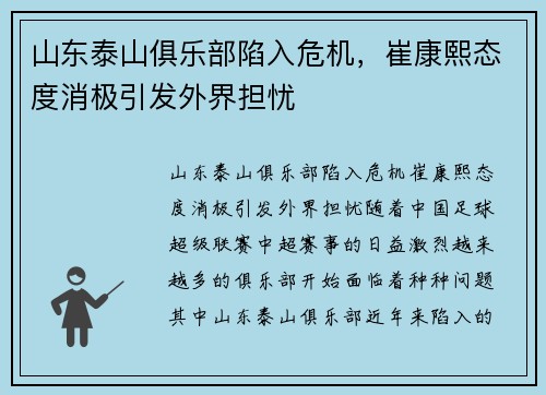 山东泰山俱乐部陷入危机，崔康熙态度消极引发外界担忧