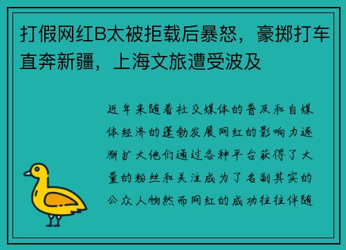 打假网红B太被拒载后暴怒，豪掷打车直奔新疆，上海文旅遭受波及