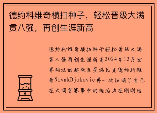 德约科维奇横扫种子，轻松晋级大满贯八强，再创生涯新高
