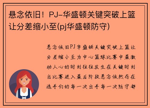 悬念依旧！PJ-华盛顿关键突破上篮 让分差缩小至(pj华盛顿防守)