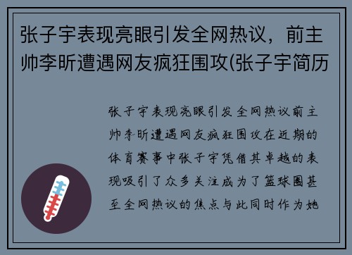 张子宇表现亮眼引发全网热议，前主帅李昕遭遇网友疯狂围攻(张子宇简历)