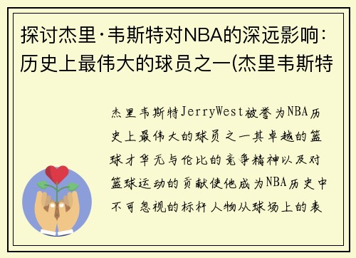 探讨杰里·韦斯特对NBA的深远影响：历史上最伟大的球员之一(杰里韦斯特打过几次总决赛)