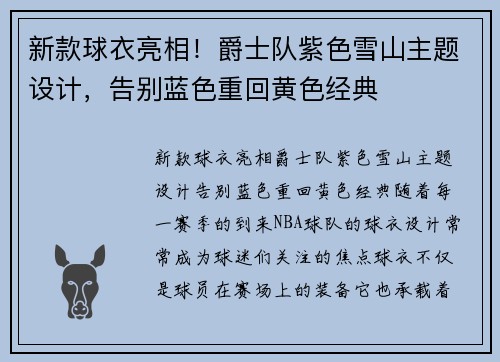 新款球衣亮相！爵士队紫色雪山主题设计，告别蓝色重回黄色经典