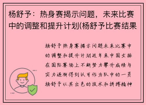 杨舒予：热身赛揭示问题，未来比赛中的调整和提升计划(杨舒予比赛结果)