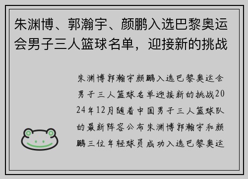 朱渊博、郭瀚宇、颜鹏入选巴黎奥运会男子三人篮球名单，迎接新的挑战！