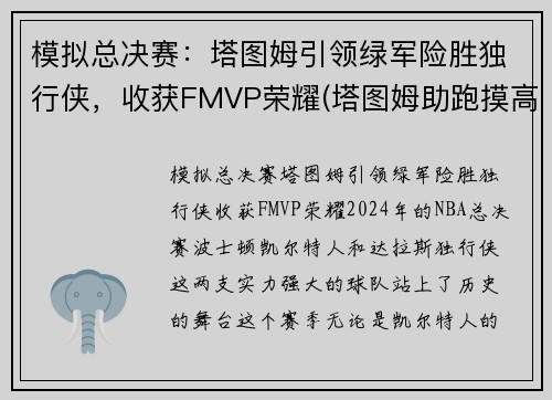 模拟总决赛：塔图姆引领绿军险胜独行侠，收获FMVP荣耀(塔图姆助跑摸高)