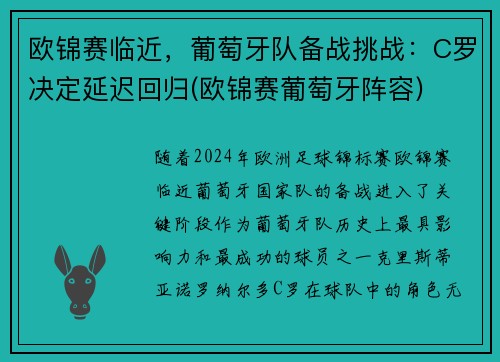 欧锦赛临近，葡萄牙队备战挑战：C罗决定延迟回归(欧锦赛葡萄牙阵容)