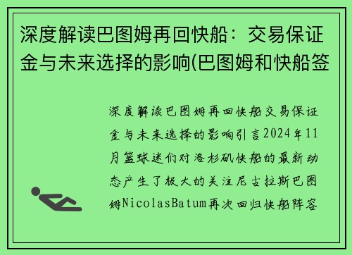 深度解读巴图姆再回快船：交易保证金与未来选择的影响(巴图姆和快船签下一份两年续约合同)