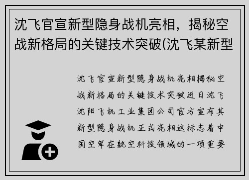 沈飞官宣新型隐身战机亮相，揭秘空战新格局的关键技术突破(沈飞某新型战斗机2021首飞)