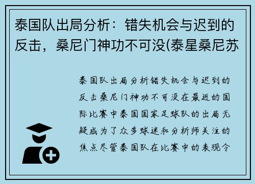 泰国队出局分析：错失机会与迟到的反击，桑尼门神功不可没(泰星桑尼苏瓦美塔农)
