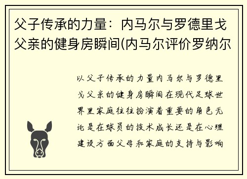 父子传承的力量：内马尔与罗德里戈父亲的健身房瞬间(内马尔评价罗纳尔多)