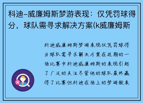 科迪-威廉姆斯梦游表现：仅凭罚球得分，球队需寻求解决方案(k威廉姆斯)