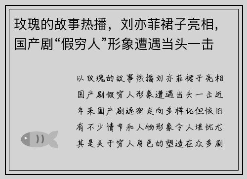 玫瑰的故事热播，刘亦菲裙子亮相，国产剧“假穷人”形象遭遇当头一击