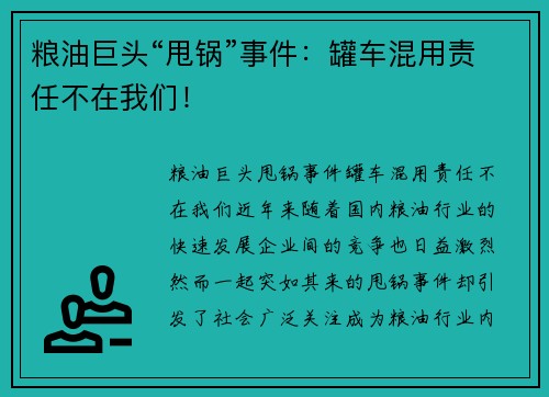 粮油巨头“甩锅”事件：罐车混用责任不在我们！