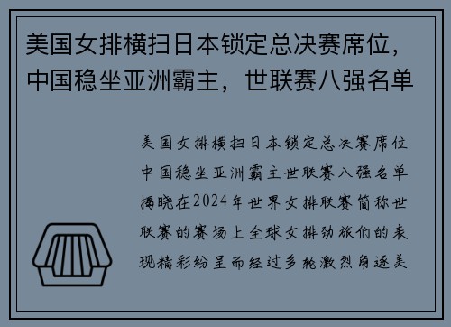 美国女排横扫日本锁定总决赛席位，中国稳坐亚洲霸主，世联赛八强名单揭晓