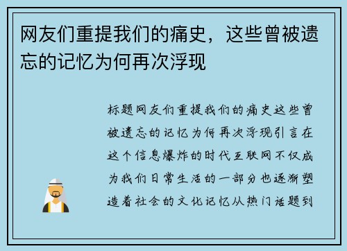 网友们重提我们的痛史，这些曾被遗忘的记忆为何再次浮现