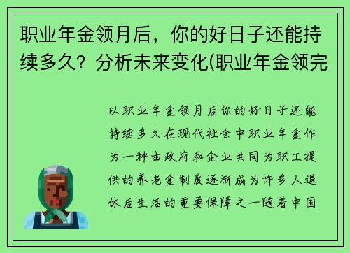 职业年金领月后，你的好日子还能持续多久？分析未来变化(职业年金领完后)