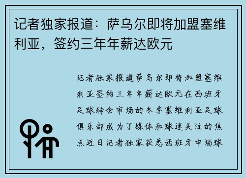 记者独家报道：萨乌尔即将加盟塞维利亚，签约三年年薪达欧元