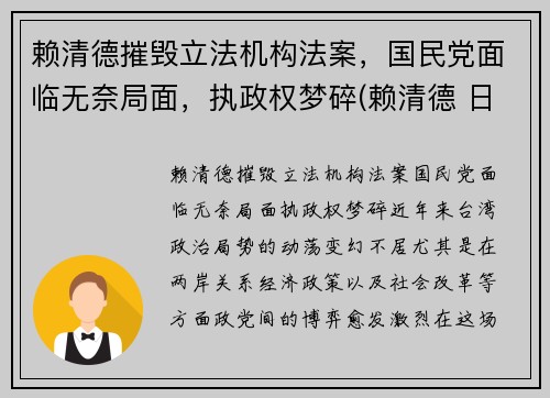 赖清德摧毁立法机构法案，国民党面临无奈局面，执政权梦碎(赖清德 日本人)