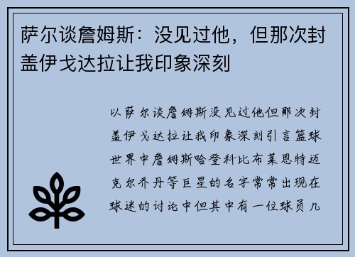 萨尔谈詹姆斯：没见过他，但那次封盖伊戈达拉让我印象深刻