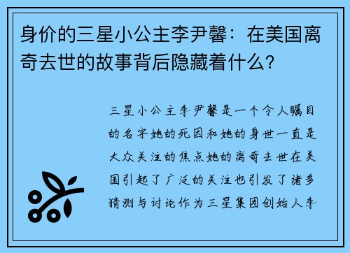 身价的三星小公主李尹馨：在美国离奇去世的故事背后隐藏着什么？