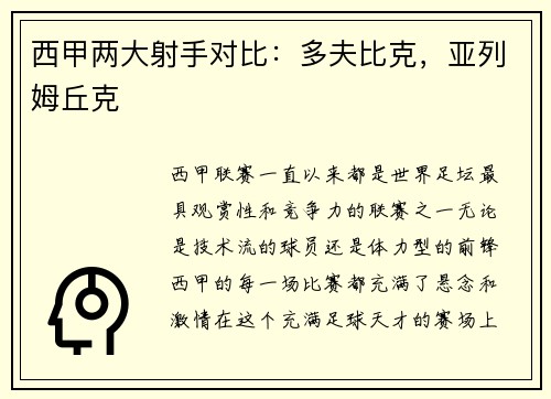 西甲两大射手对比：多夫比克，亚列姆丘克