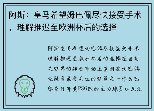 阿斯：皇马希望姆巴佩尽快接受手术，理解推迟至欧洲杯后的选择