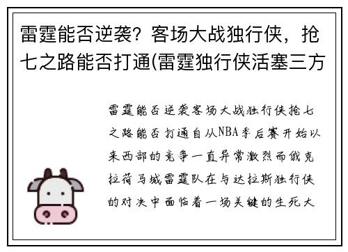 雷霆能否逆袭？客场大战独行侠，抢七之路能否打通(雷霆独行侠活塞三方交易)