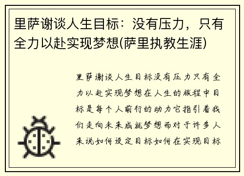 里萨谢谈人生目标：没有压力，只有全力以赴实现梦想(萨里执教生涯)