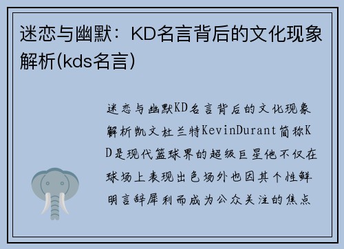 迷恋与幽默：KD名言背后的文化现象解析(kds名言)