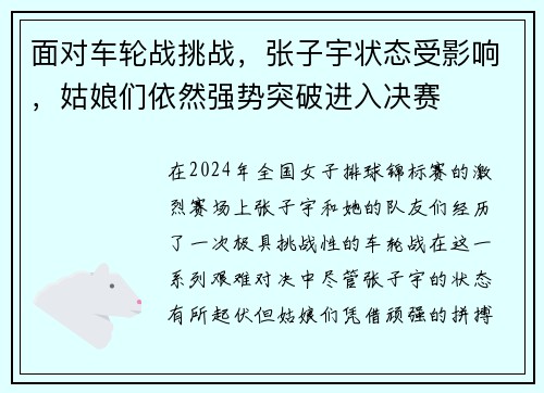 面对车轮战挑战，张子宇状态受影响，姑娘们依然强势突破进入决赛