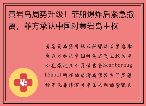 黄岩岛局势升级！菲船爆炸后紧急撤离，菲方承认中国对黄岩岛主权